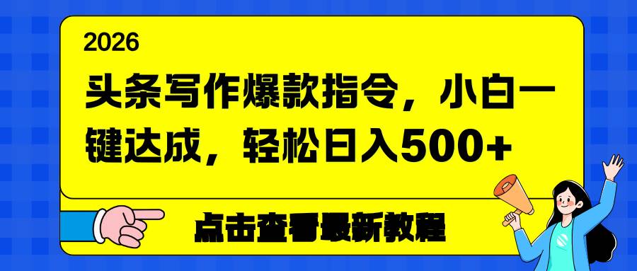 （17184期）头条写作爆款指令，小白一键达成，轻松日入500+-佳佳云创网