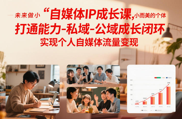 自媒体IP成长课，未来做小而美的个体，打通能力-私域-公域成长闭环，实现个人自媒体流量变现-佳佳云创网