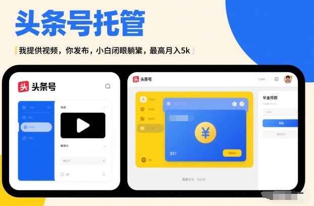 头条号AI托管，我提供视频，你发布，小白闭眼躺賺，最高月入5k+【揭秘】-佳佳云创网