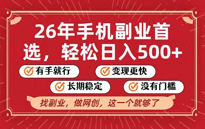 （17194期）26年首选的副业，无操作门槛，稳稳日入500+，可矩阵放大-佳佳云创网