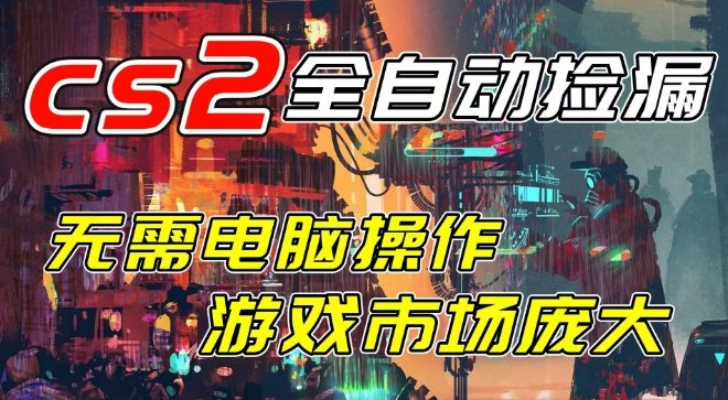 开年王炸CSGO挂G项目，单日捡漏1k+，无需电脑操作，无需进入游戏，支持任何验证【揭秘】-佳佳云创网