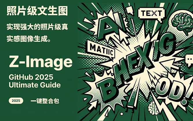 Z-Image – 逼真照片级文生图神器 WebUI+ComfyUI工作流 一键整合包-佳佳云创网