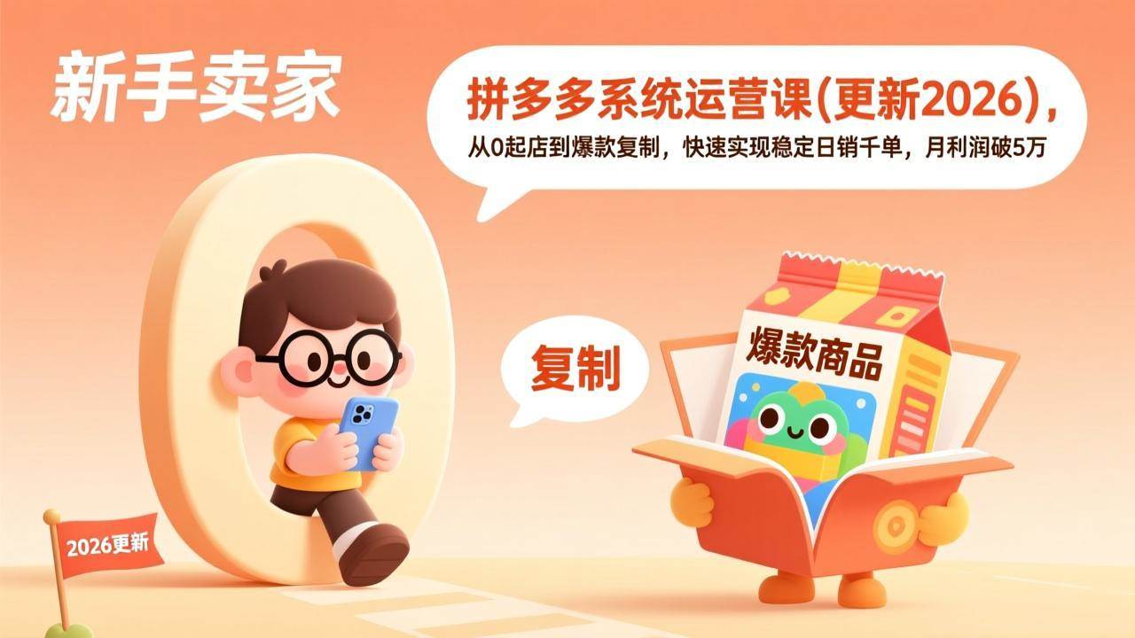 （17202期）拼多多系统运营课(更新2026)，从0起店到爆款复制，快速实现稳定日销千单，月利润破5万-佳佳云创网