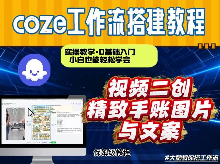 通过Coze工作流，抖音视频一键二创，内容转图片，实操教学，小白也可以学会，搭建自己的AI智能体-佳佳云创网