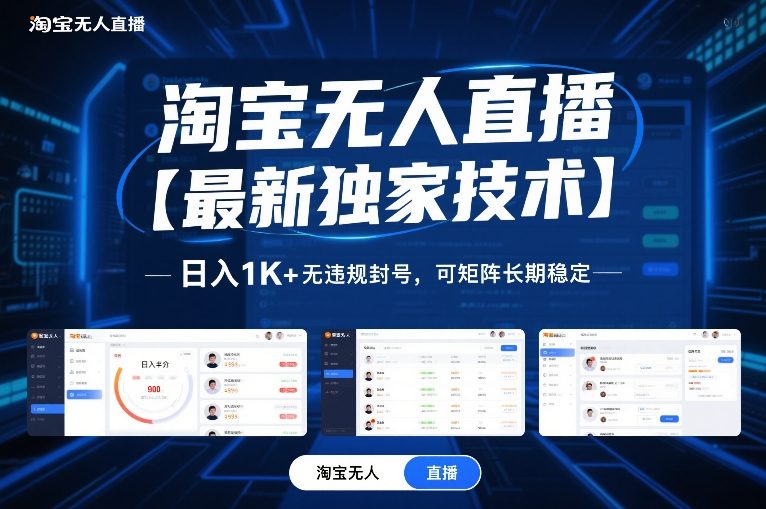 淘宝无人直播【最新独家技术】，日入1K+无违规封号，可矩阵长期稳定【揭秘】-佳佳云创网
