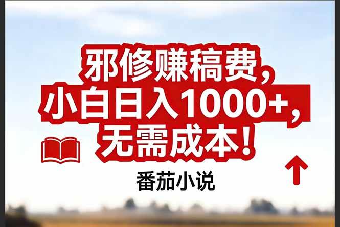 （17206期）番茄小说赚稿费邪修玩法无需成本，真实日入1000+，超级简单！-佳佳云创网