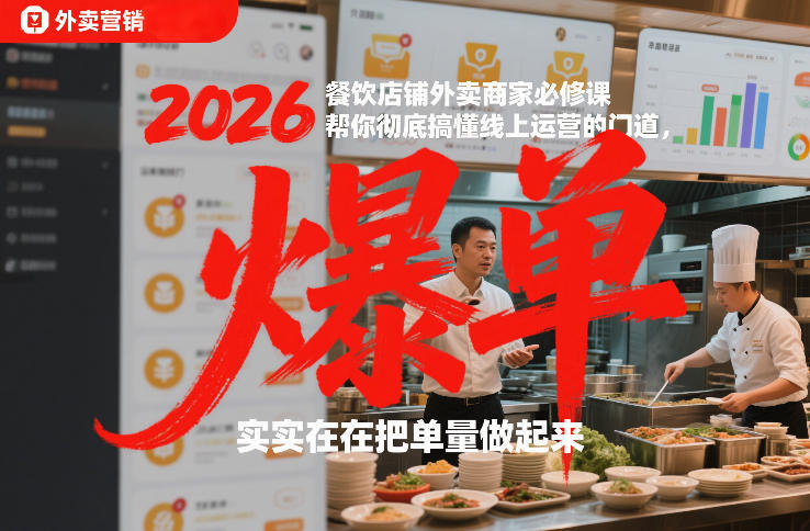 2026餐饮店铺外卖商家必修课，帮你彻底搞懂线上运营的门道，实实在在把单量做起来-佳佳云创网