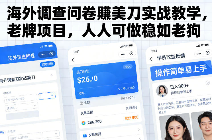 海外调查问卷賺美刀实战教学，老牌项目，人人可做稳如老狗-佳佳云创网