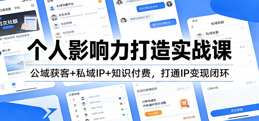 个人影响力打造实战课：公域获客+私域IP+知识付费，打通IP变现闭环-佳佳云创网
