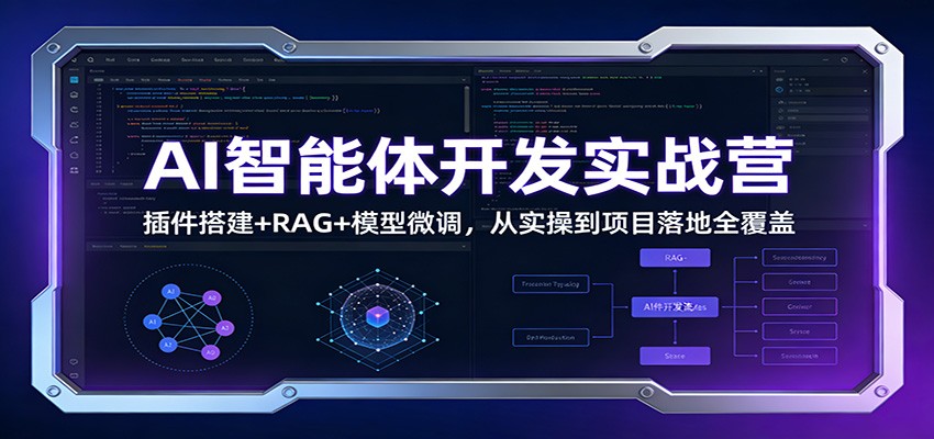 AI智能体开发实战营：插件搭建+RAG+模型微调，从实操到项目落地全覆盖-佳佳云创网