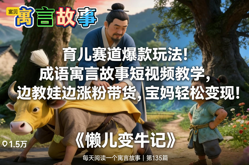 育儿赛道爆款玩法！成语寓言故事短视频教学，边教娃边涨粉带货，宝妈轻松变现！-佳佳云创网