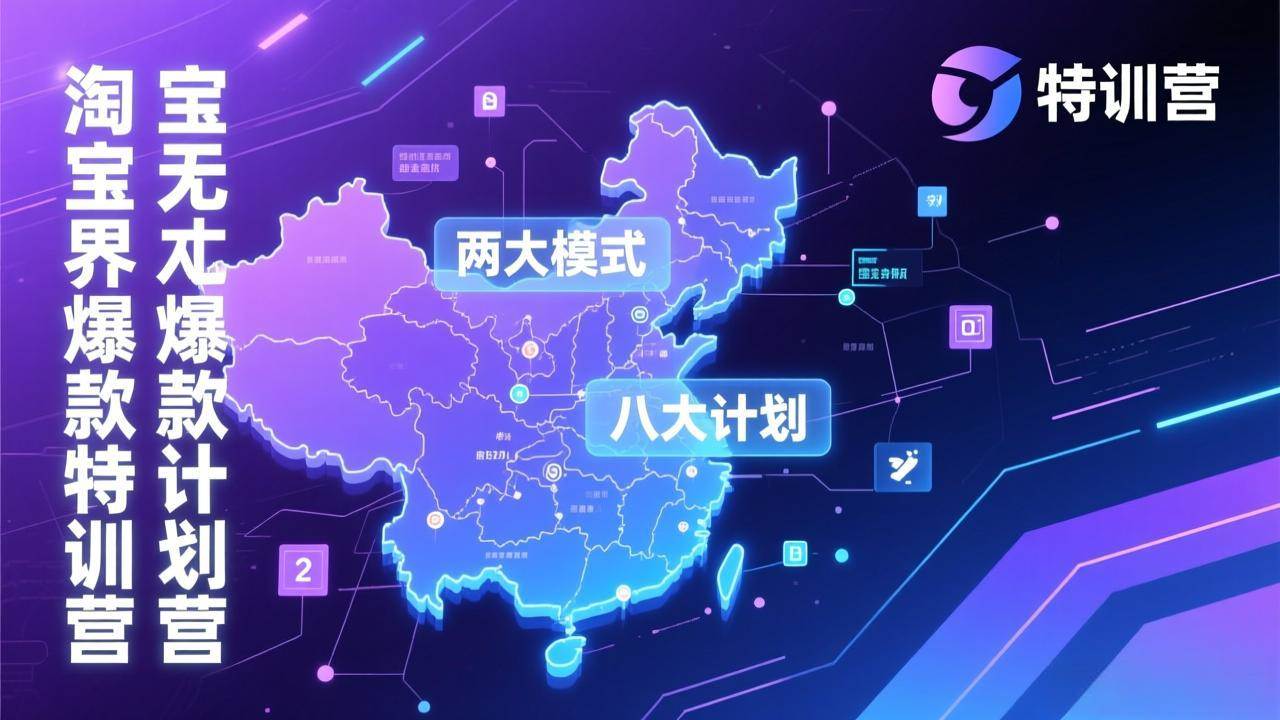 （17226期）淘宝无界爆款训练营：2026年1月杭州线下高端集训课，3天构建两大模式八大计划体系-佳佳云创网