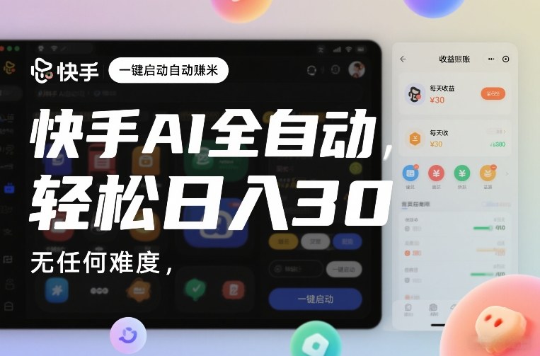 快手AI全自动挂G，一键启动自动賺米，无任何难度，轻松日入30—1张【揭秘】-佳佳云创网