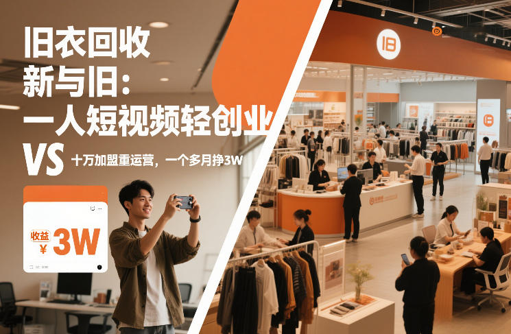 旧衣回收“新”与“旧”：一人短视频轻创业，VS十万加盟重运营，一个多月挣3W【揭秘】-佳佳云创网