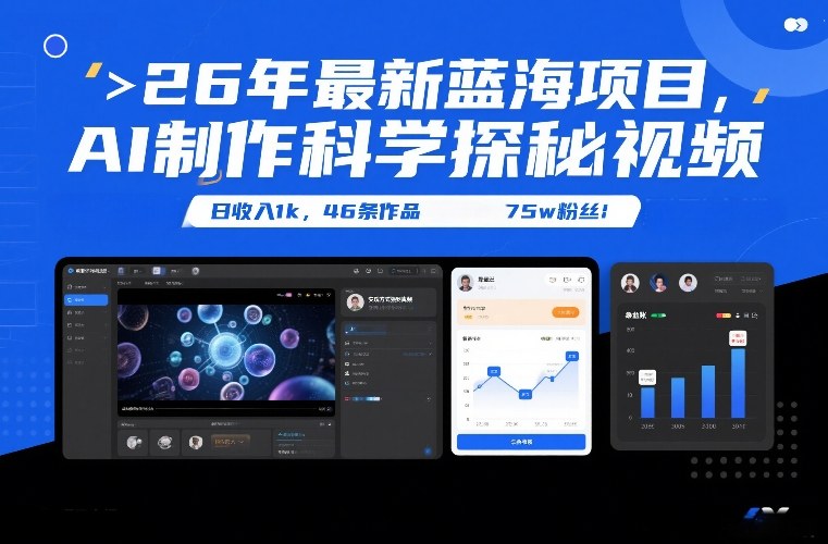 26年最新蓝海项目，AI制作科学探秘视频，变现方式强到离谱，日收入1k，46条作品75w粉丝-佳佳云创网