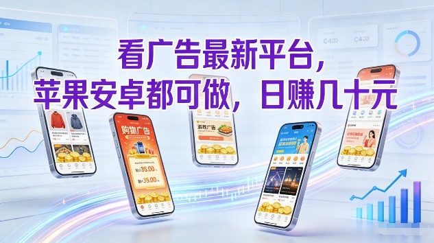 看广告最新平台，苹果安卓都可做，单机日撸几十，不用费脑【揭秘】-佳佳云创网