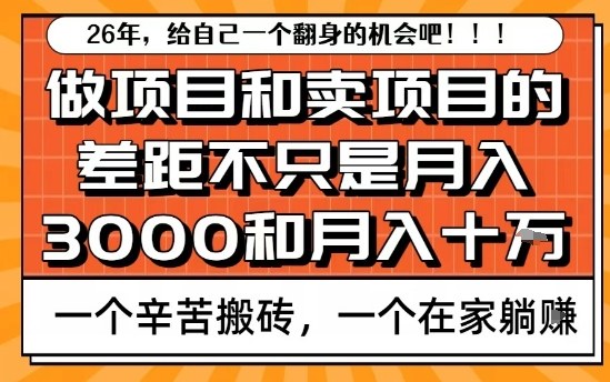 为什么卖项目能轻松月入10个W，而做项目却真正賺不到什么钱？原因竟然是这个！【揭秘】-佳佳云创网