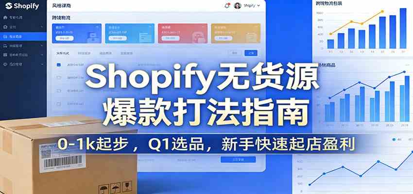 Shopify无货源爆款掘金课：0-1k起步 ，Q1选品，新手快速起店盈利-佳佳云创网
