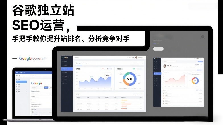 谷歌独立站SEO运营，手把手教你提升网站排名、分析竞争对手（更新2026）-佳佳云创网