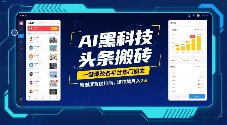 AI黑科技头条搬砖，一键爆改各平台热门图文，原创度直接拉满，矩阵搞月入2W【揭秘】-佳佳云创网