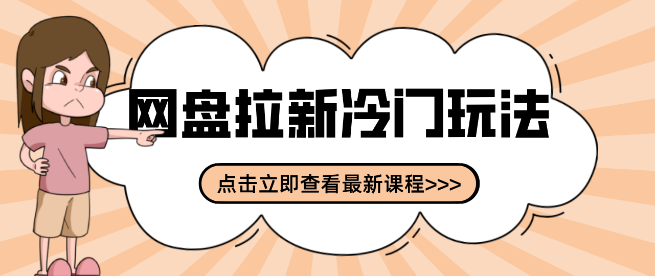 贴吧+网盘拉新：2-3天变现的冷门玩法，实操细节全拆解快速上手拓展收益渠道-佳佳云创网