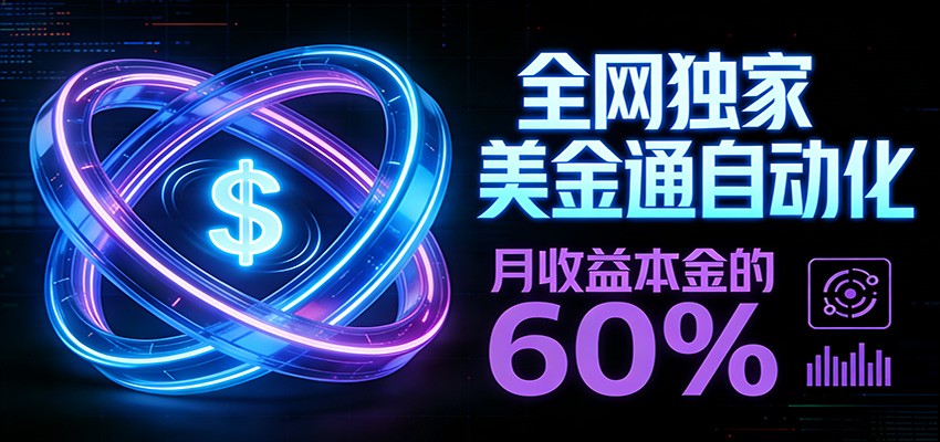 保本+躺赚60% | 美金合约，全网独一份的稳赚选择-佳佳云创网