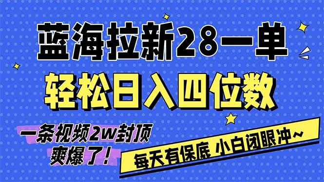 （17268期）AI软件拉新28一单，轻松日入四位数，每天有保底，无上限，次日结算，2026小白闭眼冲！-佳佳云创网