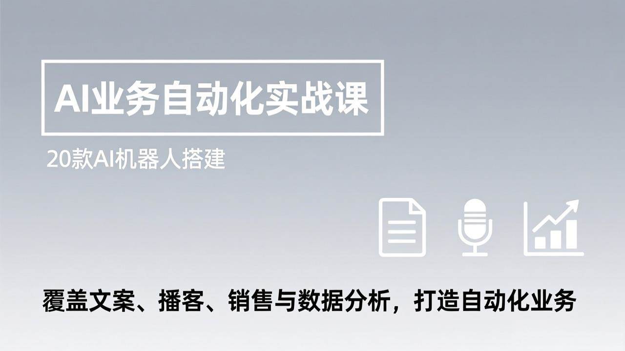 （17274期）AI业务自动化实战课，20款AI机器人搭建，覆盖文案、播客、销售与数据分析，打造自动化业务-佳佳云创网