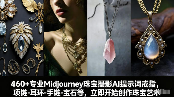 460+专业Midjourney珠宝摄影AI提示词戒指，项链-耳环-手链-宝石等，立即开始创作珠宝艺术-佳佳云创网