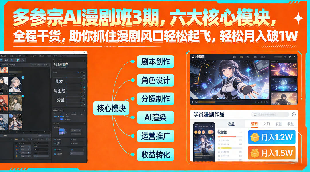 多参宗AI漫剧班3期，六大核心模块，全程干货，助你抓住漫剧风口轻松起飞，轻松月入破1W+-佳佳云创网