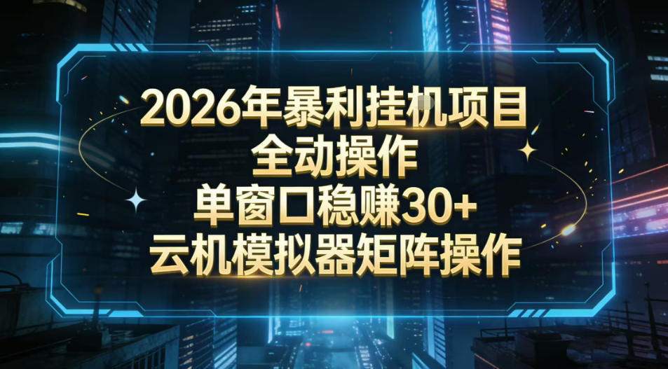 2026开年暴力挂G项目全自动操作单窗口稳賺30＋云机-模拟器挂G掘金可批量矩阵操作【揭秘】-佳佳云创网