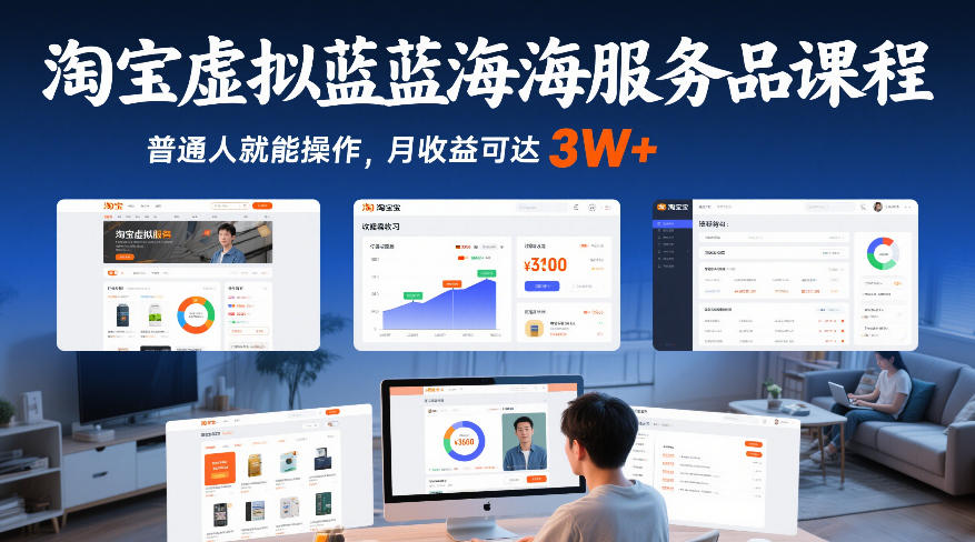 淘宝虚拟蓝海服务品课程，普通人就能操作，月收益可达3W+-佳佳云创网