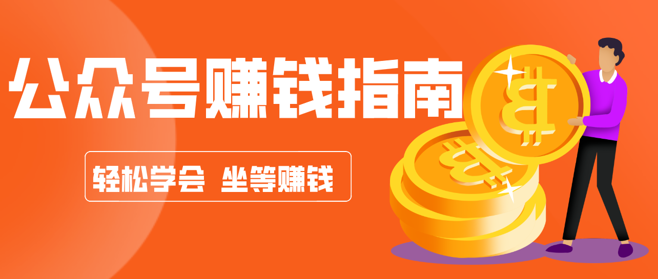 公众号复制粘贴赚钱玩法，零成本零门槛利用AI零撸搬砖，轻松实现月入万元-佳佳云创网