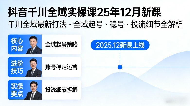 抖音千川全域全域实操课25年12月新课，千川全域最新打法，全域起号，稳号，投流细节全部都有-佳佳云创网