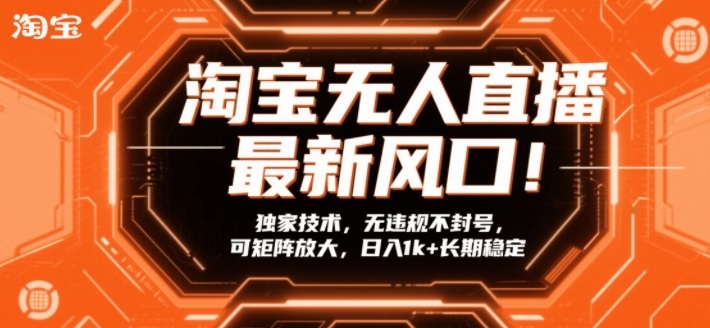 淘宝无人直播最新风口！独家技术，无违规不封号，可矩阵放大，日入1k+长期稳定【揭秘】-佳佳云创网