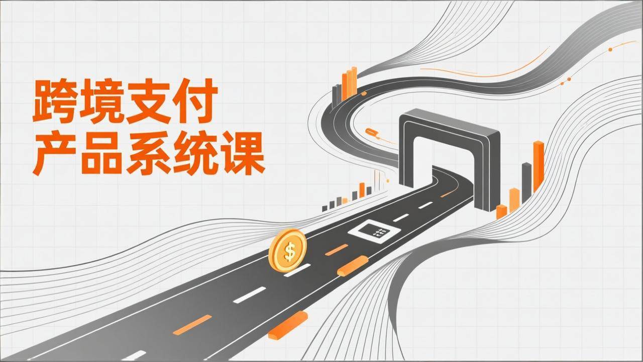（17289期）跨境支付产品系统课，涵盖基础理论、通道解析、核心系统设计，附赠11套原型，助力升职加薪-佳佳云创网