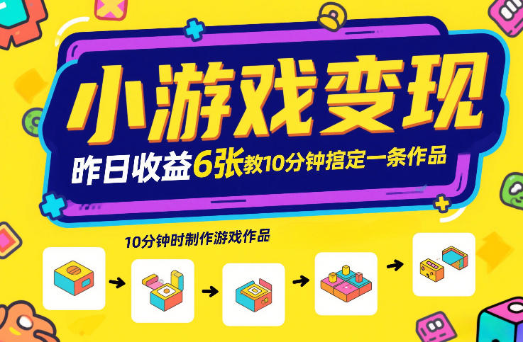 小游戏变现，昨日收益6张！游戏发行计划教你10分钟搞定一条作品-佳佳云创网
