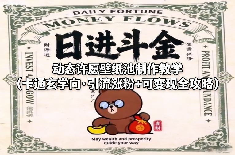 动态许愿壁纸池制作教学（卡通玄学向·引流涨粉+可变现全攻略）-佳佳云创网