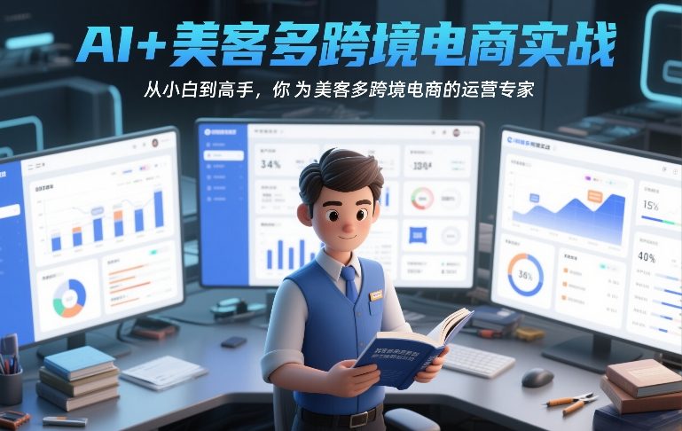 AI+美客多跨境电商实战，从小白到高手，你也可以成为美客多跨境电商的运营专家-佳佳云创网