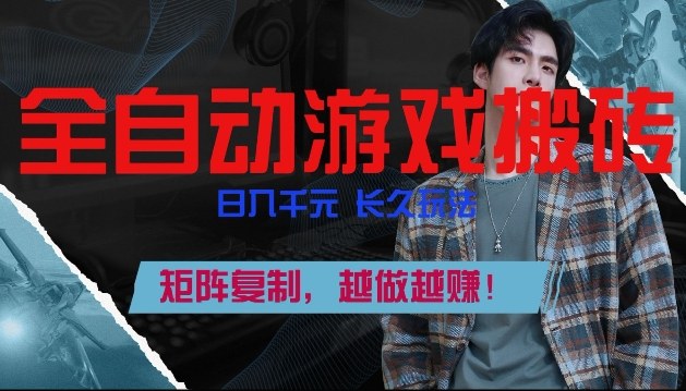 全自动游戏搬砖，日入1k+，长久玩法，矩阵复制，越做越賺【揭秘】-佳佳云创网