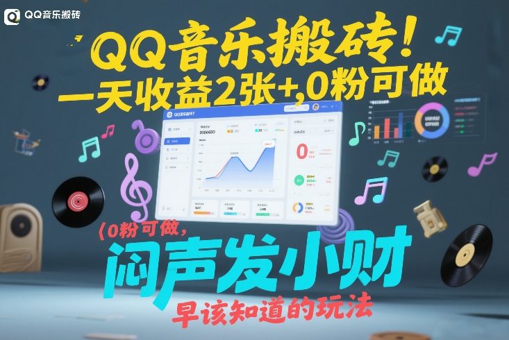 QQ音乐搬砖！一天收益2张+，0粉可做，“闷声发小财”早该知道的玩法-佳佳云创网