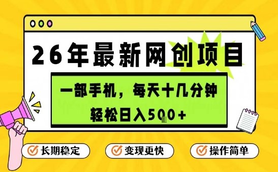 每天十几分钟，保底日入5张+，只需一部手机，26年强推项目【揭秘】-佳佳云创网