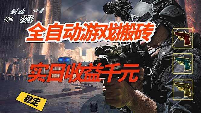 （17315期）全自动游戏挂机，实日收益1000+ 副业必看 小白必做！-佳佳云创网