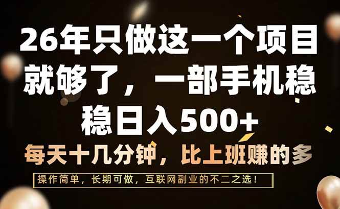 （17319期）26年只做这一个项目，一部手机，每天十几分钟，轻松日入500+-佳佳云创网