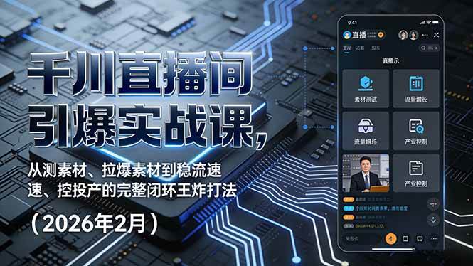 （17317期）千川直播间引爆实战课，从测素材、拉爆素材到稳流速、控投产的完整闭环王炸打法（2026年2月）-佳佳云创网
