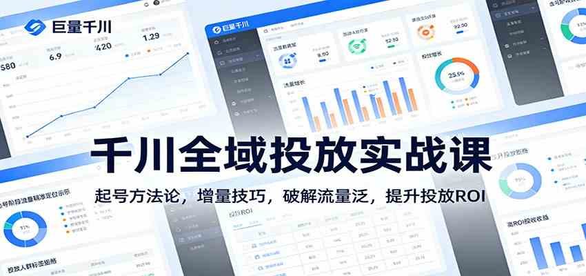 千川全域投放实战课：起号方法论，增量技巧，破解流量泛，提升投放ROI-佳佳云创网