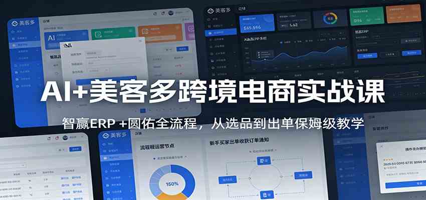 AI+美客多跨境电商实战课：智赢ERP +圆佑全流程，从选品到出单保姆级教学-佳佳云创网
