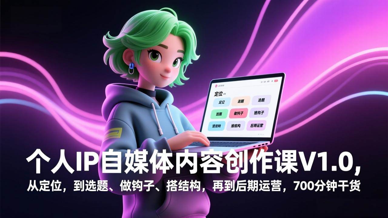 （17331期）个人IP自媒体内容创作课V1.0，从定位，到选题、做钩子、搭结构，再到后期运营，700分钟干货-佳佳云创网