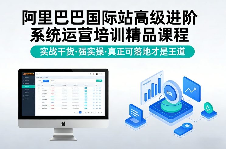 阿里巴巴国际站高级进阶系统运营培训精品课程，实战干货，强实操，真正可落地才是王道-佳佳云创网