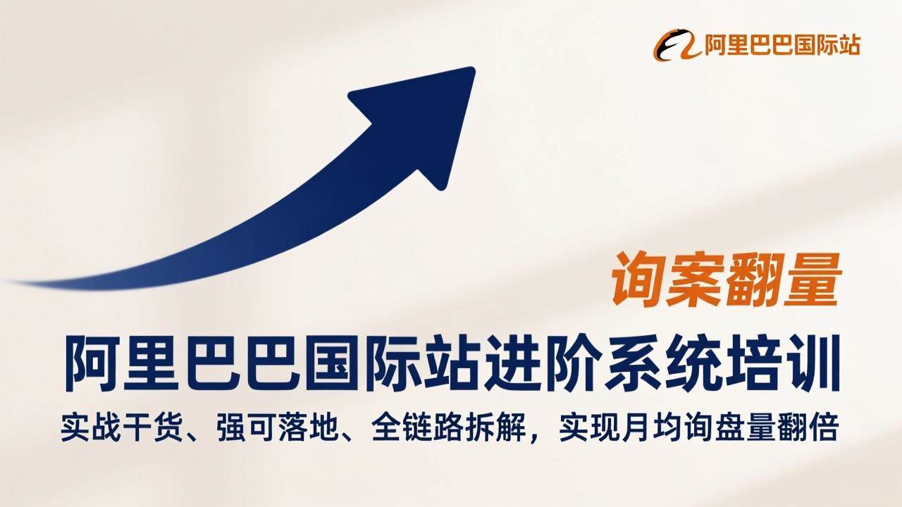 （17335期）阿里巴巴国际站进阶系统培训，实战干货、强可落地、全链路拆解，实现月均询盘量翻倍-佳佳云创网